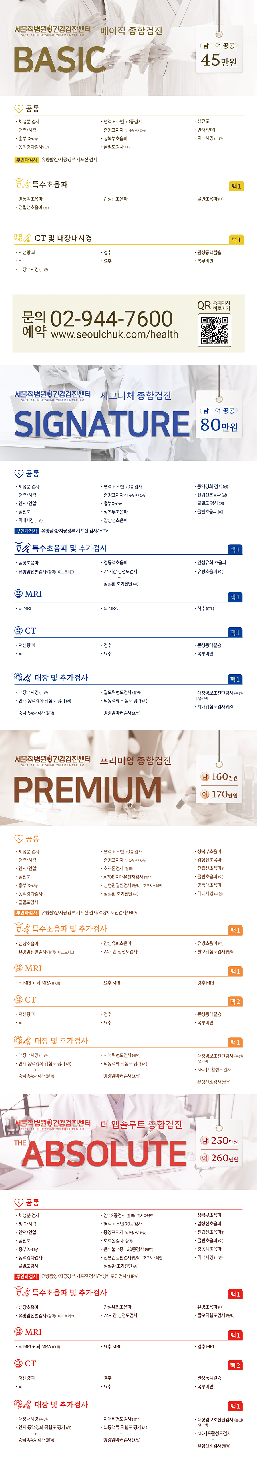 서울_건강검진센터_검진패키지안내문_세로합본_pc_20260101.jpg