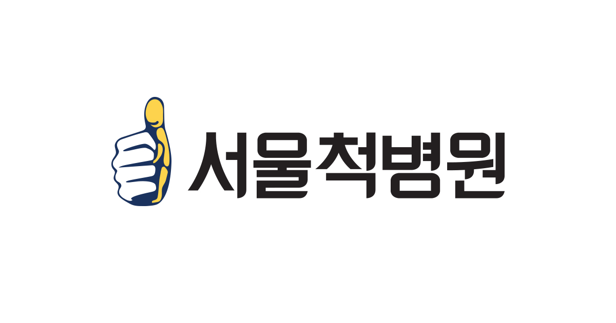 족부클리닉 | 관절센터 | 센터 소개 | 서울척병원