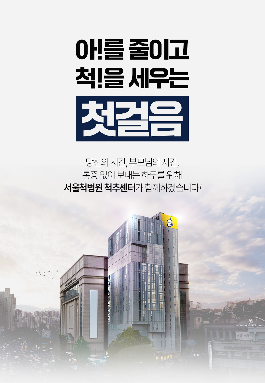 서울척병원척추센터.png 서울척병원척추센터