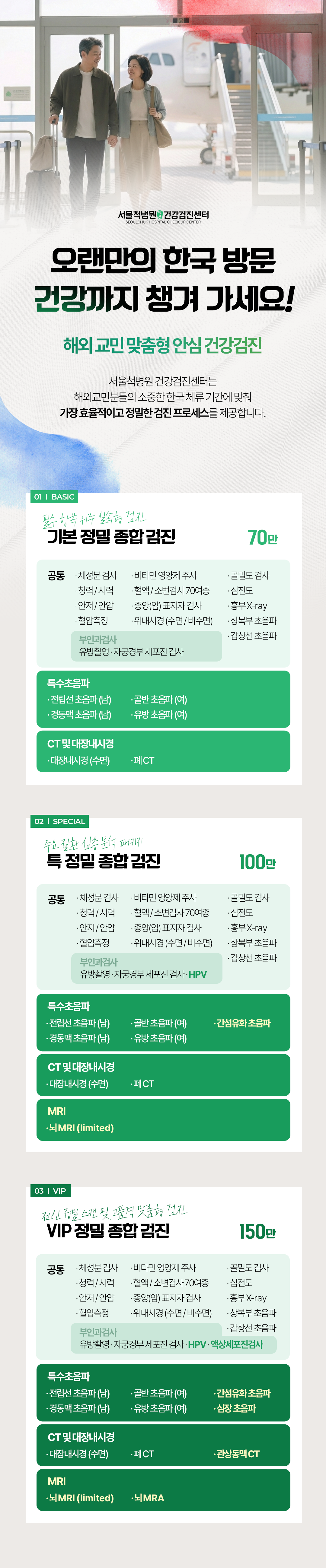H260206_서울척병원_랜딩페이지_해외교민건강검진_1.png