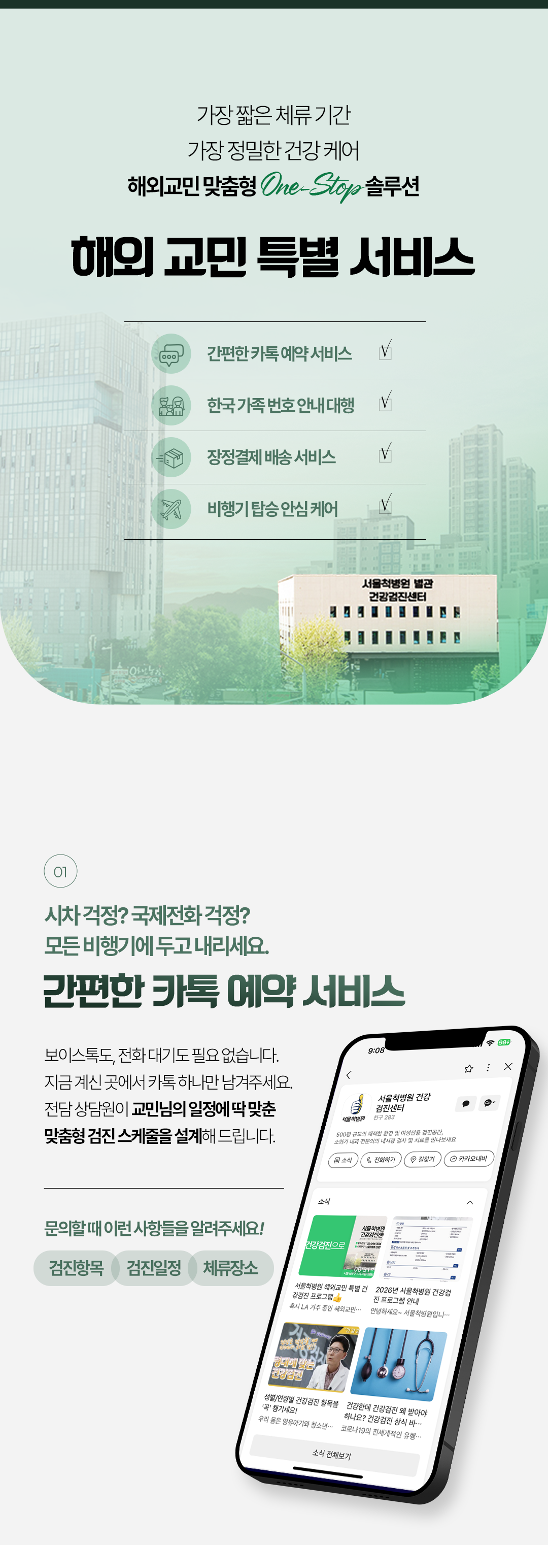 H260206_서울척병원_랜딩페이지_해외교민건강검진_2.png