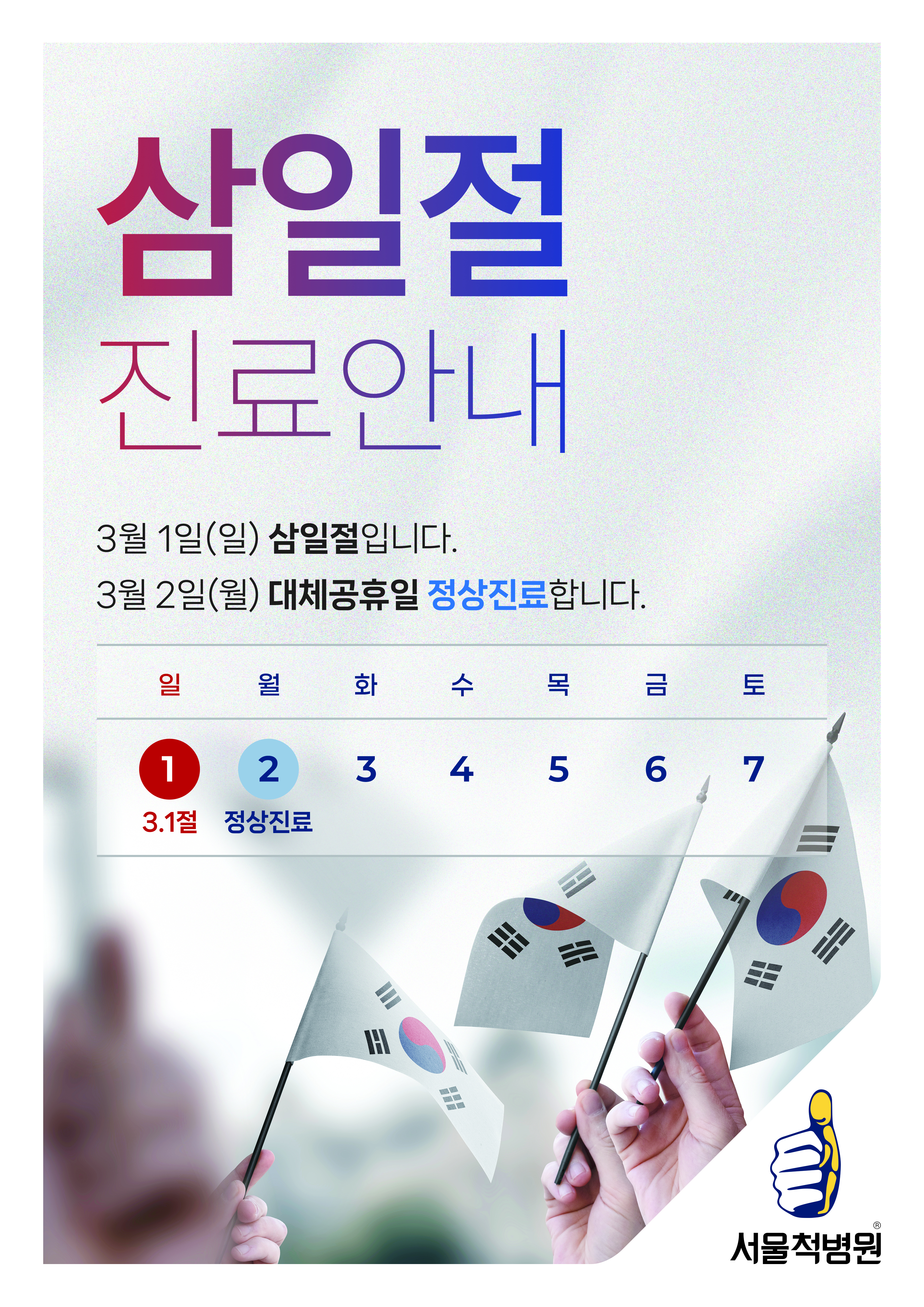 서울_본관+3.1절+대체공휴일+정상진료+포스터_20260223.jpg