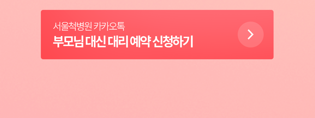 H260415_서울척병원_랜딩페이지_20주년%2B가정의달_10.png
