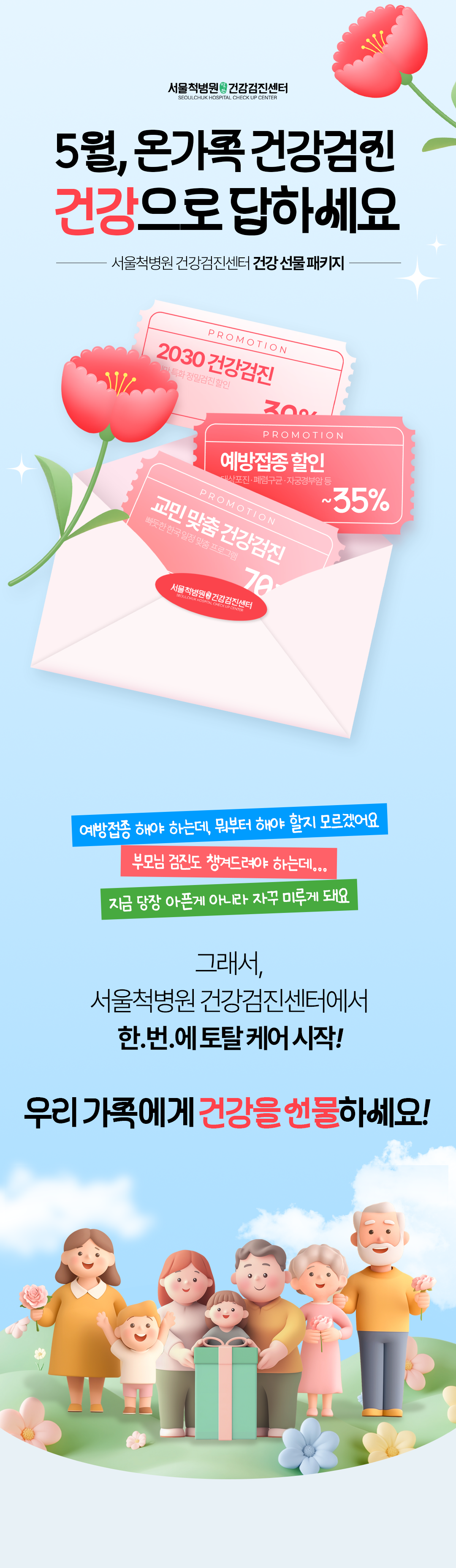 H260417_서울척병원_랜딩페이지_건강검진_5월가정의달_1.png