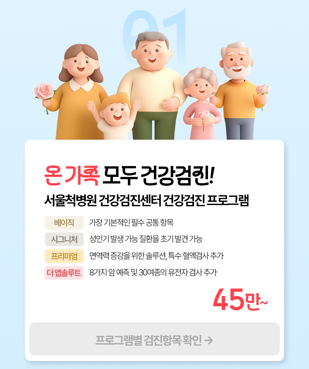 H260417_서울척병원_랜딩페이지_건강검진_5월가정의달_6.png