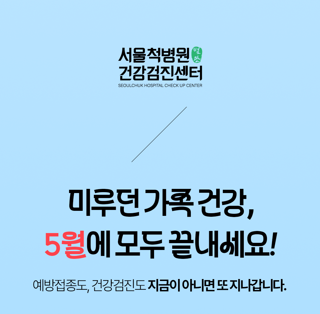 H260417_서울척병원_랜딩페이지_건강검진_5월가정의달_9.png