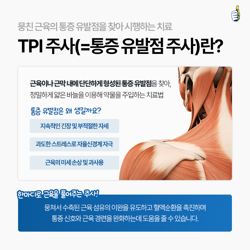 B261013_서울척병원_TPI주사_2.png