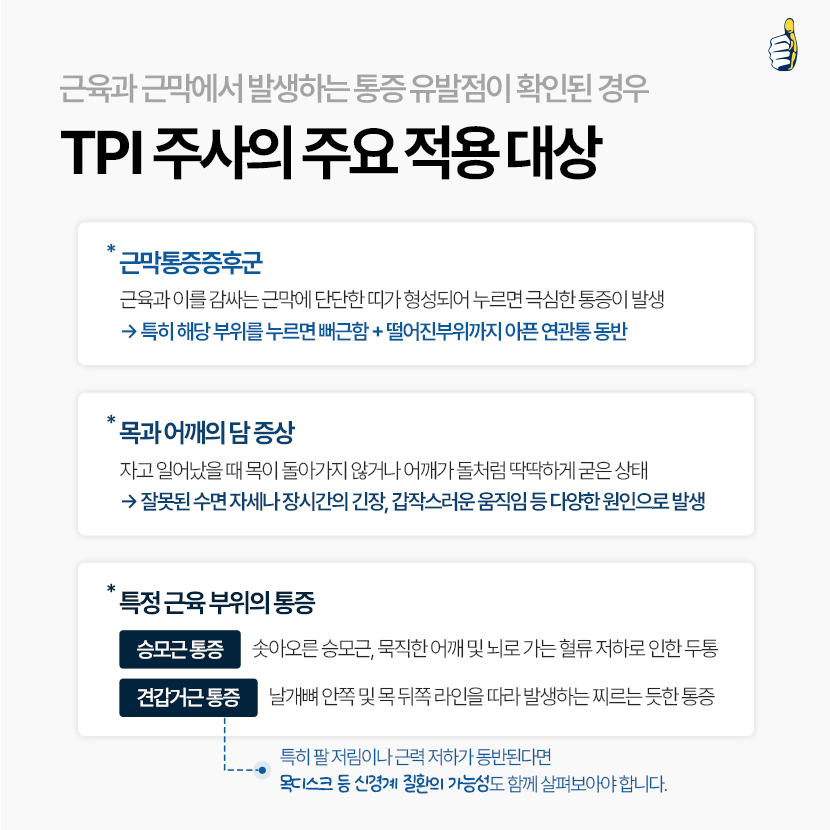 B261013_서울척병원_TPI주사_3.png