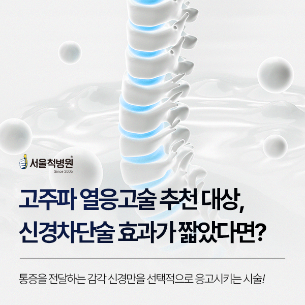 B261017_서울척병원_고주파열응고술_1.png