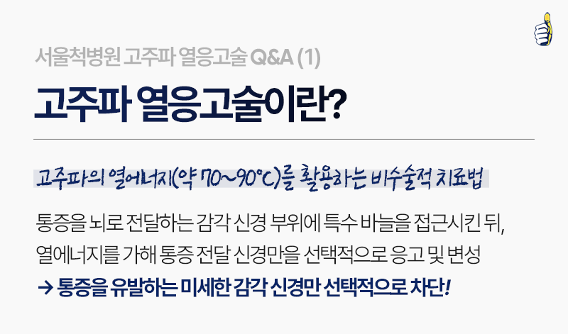 B261017_서울척병원_고주파열응고술_2.png