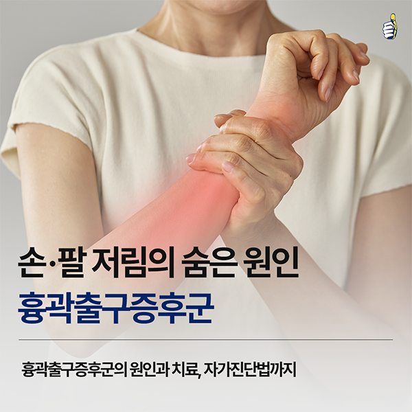 B261019_서울척병원_흉곽출구증후군_1.png