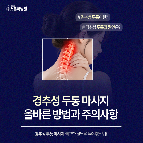B261020_의정부+서울척병원_경추성두통마사지_1+HP.png