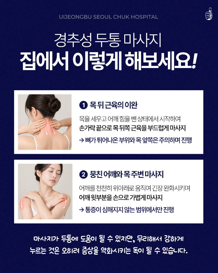 B261020_의정부+서울척병원_경추성두통마사지_3+_HP.png
