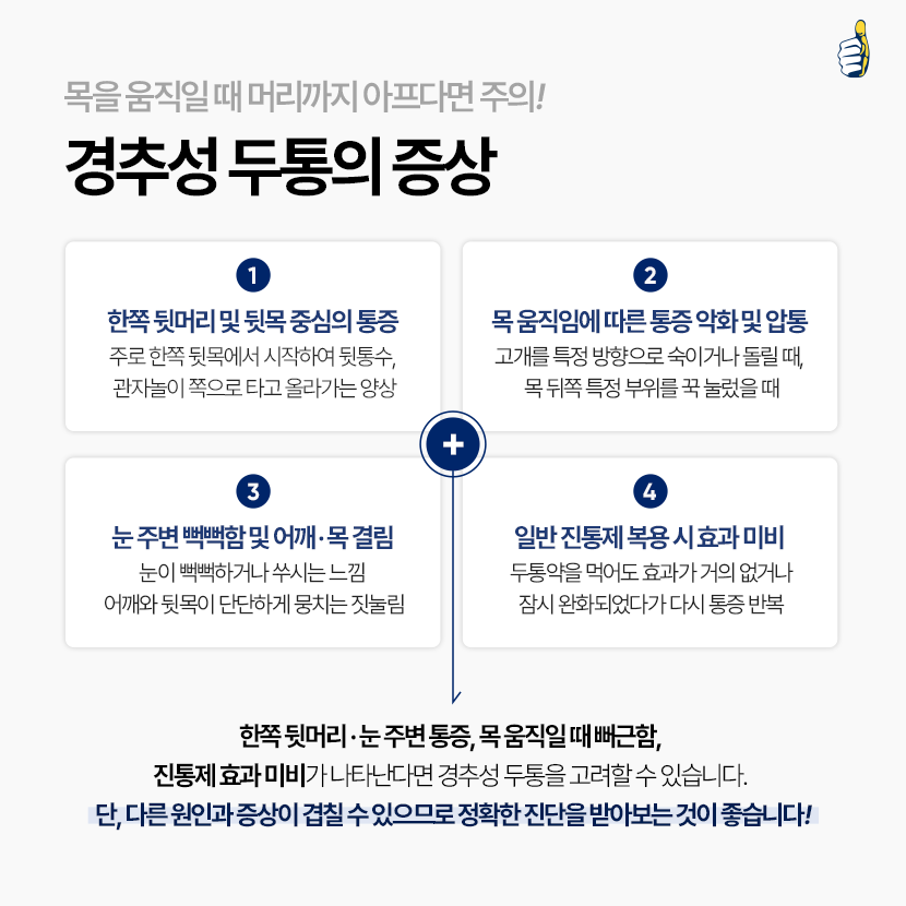 B261020_서울척병원_경추성두통_3.png