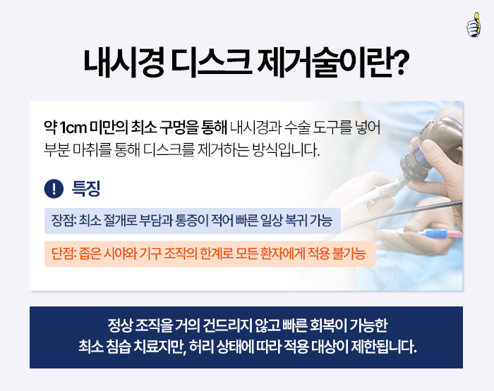 B261026_의정부+서울척병원_내시경디스크제거술_2.png