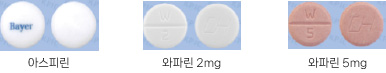 아스피린, 와파린 2mg, 와파린 5mg