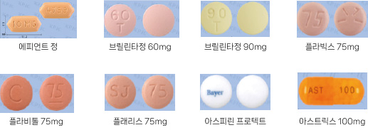 에피언트 정, 브릴린타정 60mg, 브릴린타정 90mg, 플라빅스 75mg, 플라비톨 75mg, 플래리스 75mg, 아스피린 프로텍트, 아스트릭스 100mg