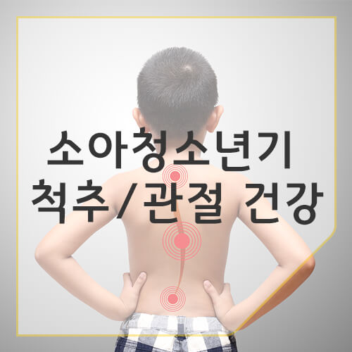 척추측만증 교정 등 입학·개학 전 체크해야 할 척추/관절 건강 알아보기