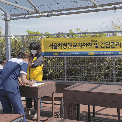 서울척병원 환자안전의 날 기념행사 입니다.