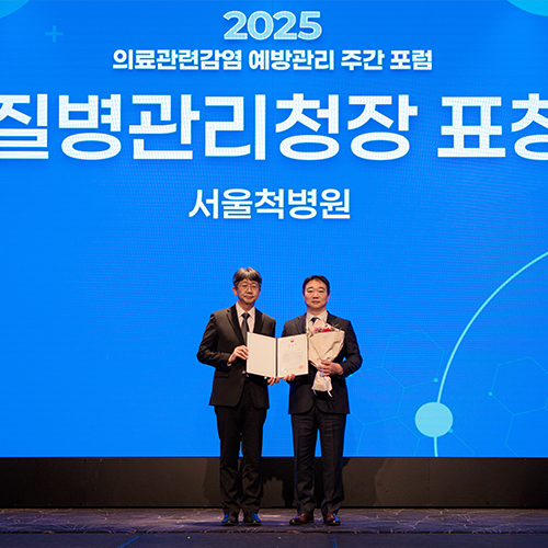 서울척병원이 의료관련감염 예방관리 유공 질병관리청장 표창 수상