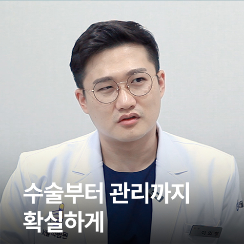정형외과 전문의 이희형 원장님 소개