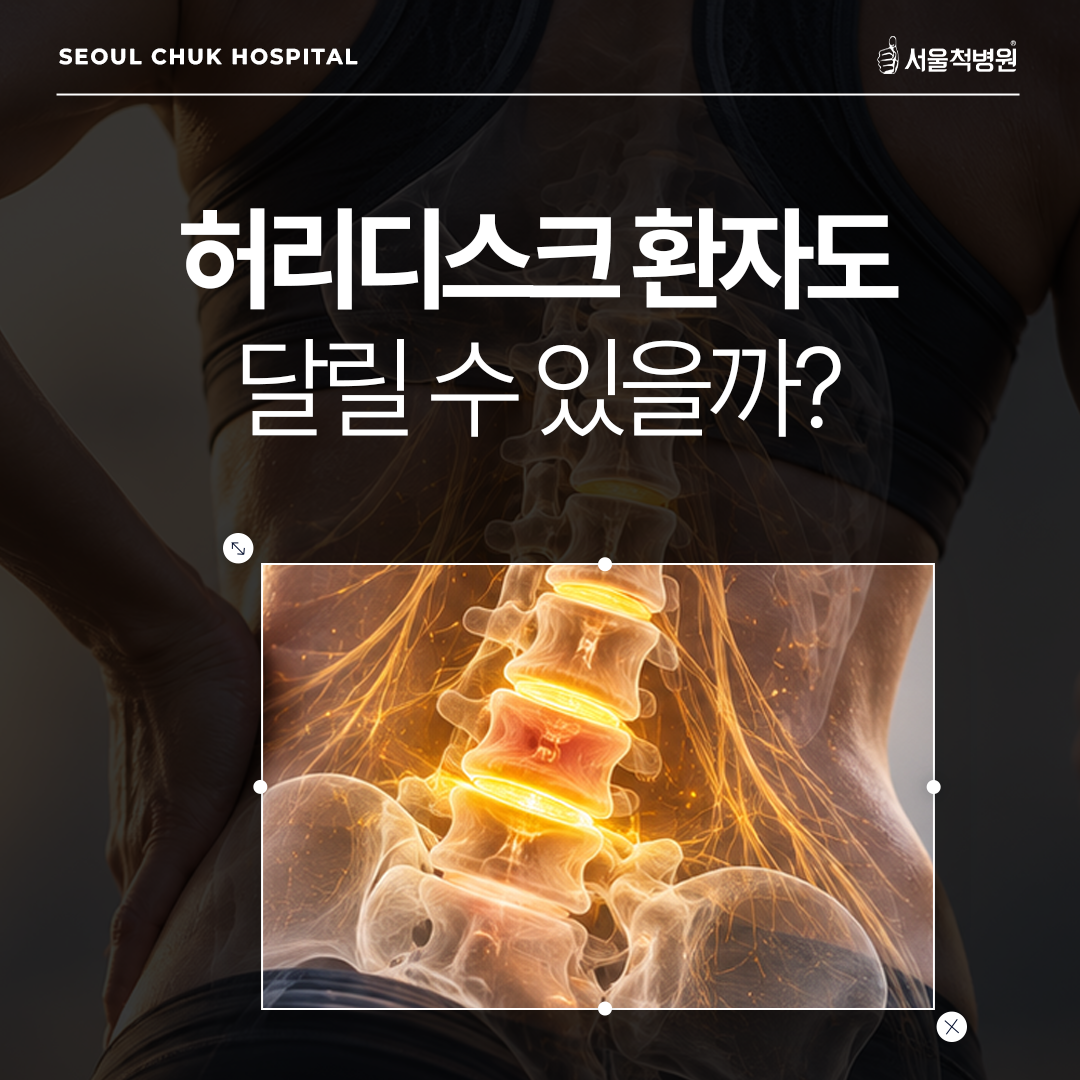 허리디스크 러닝