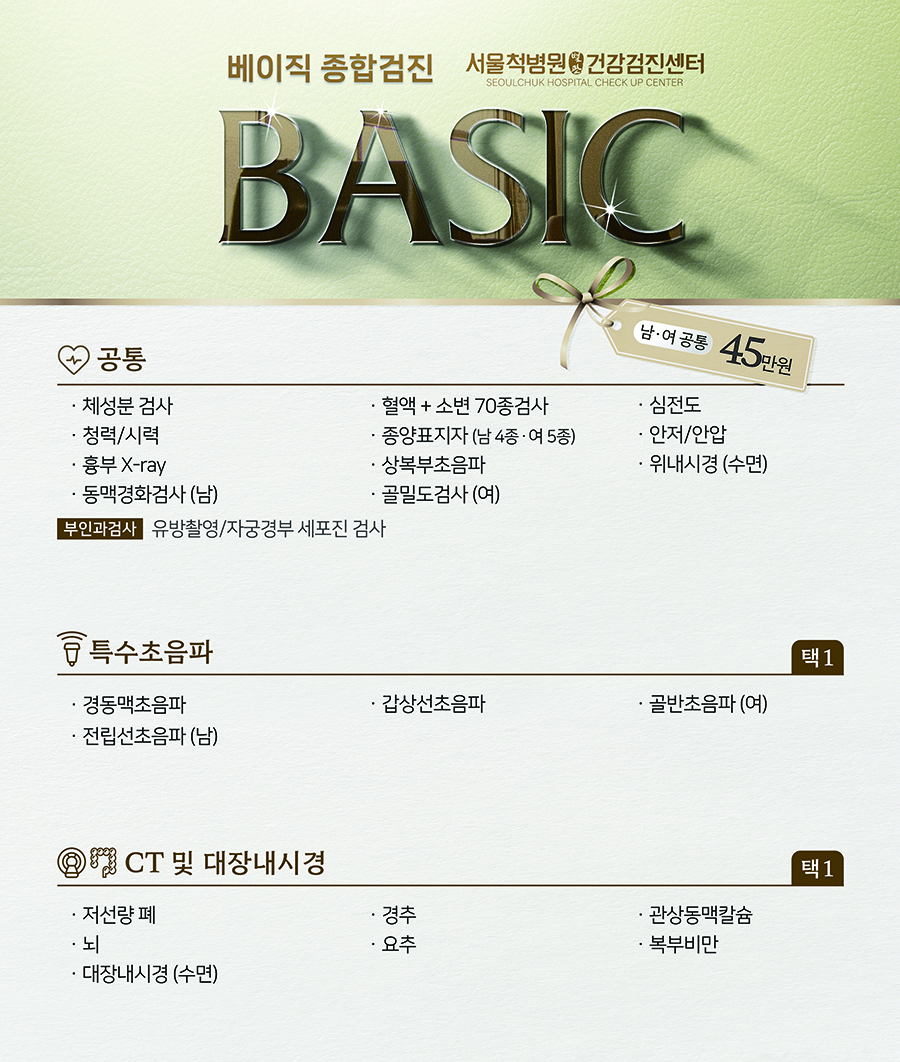 서울_별관_건강검진센터_검진패키지안내문_베이직_pc.jpg