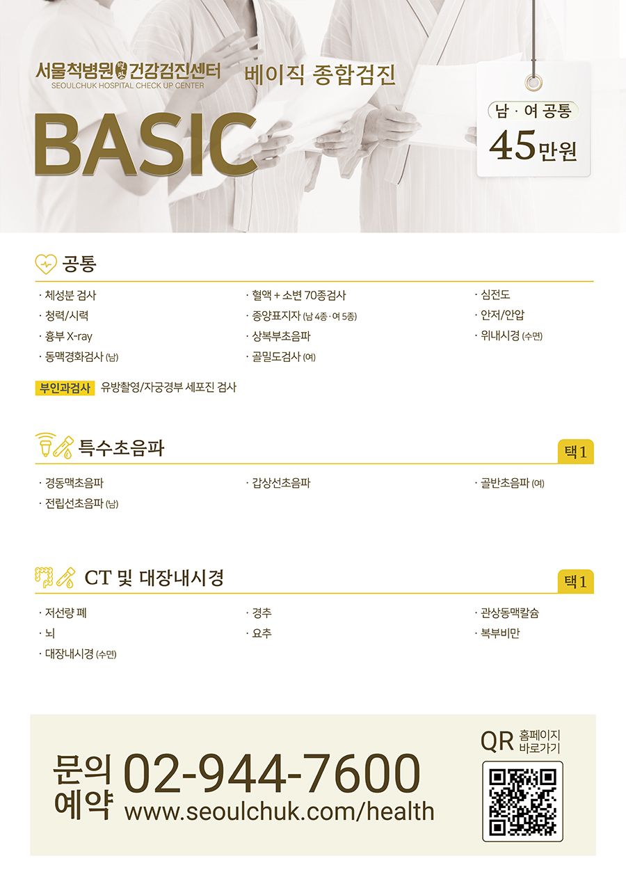 서울_건강검진센터_검진패키지안내문_베이직_pc_20260101.jpg