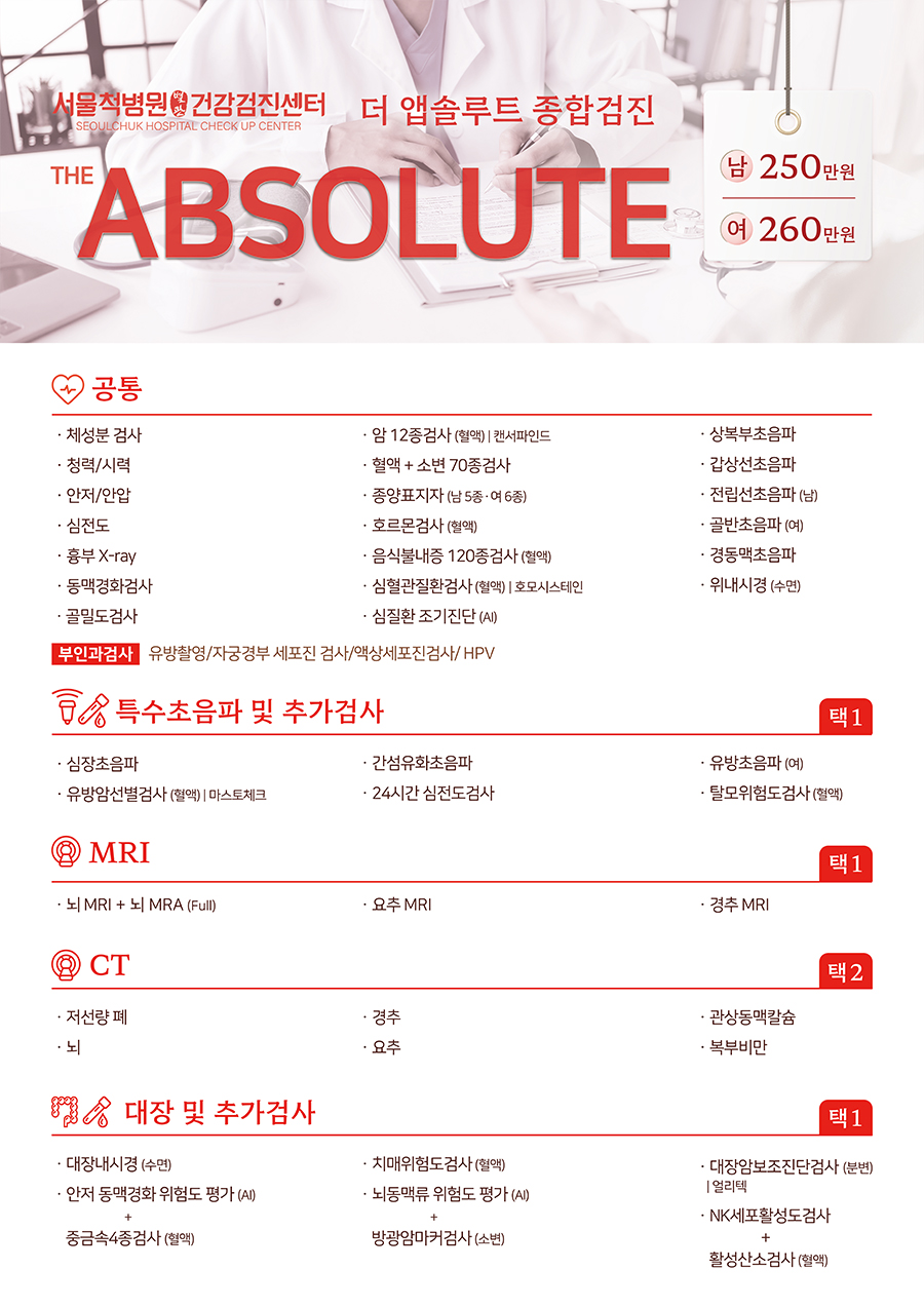 서울_건강검진센터_검진패키지안내문_앱솔루트_pc_20260101.jpg